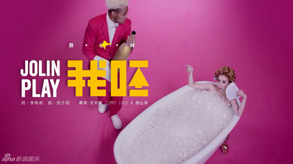 新浪娱乐讯 蔡依林专辑主打《play我呸》官方歌词版mv发布.