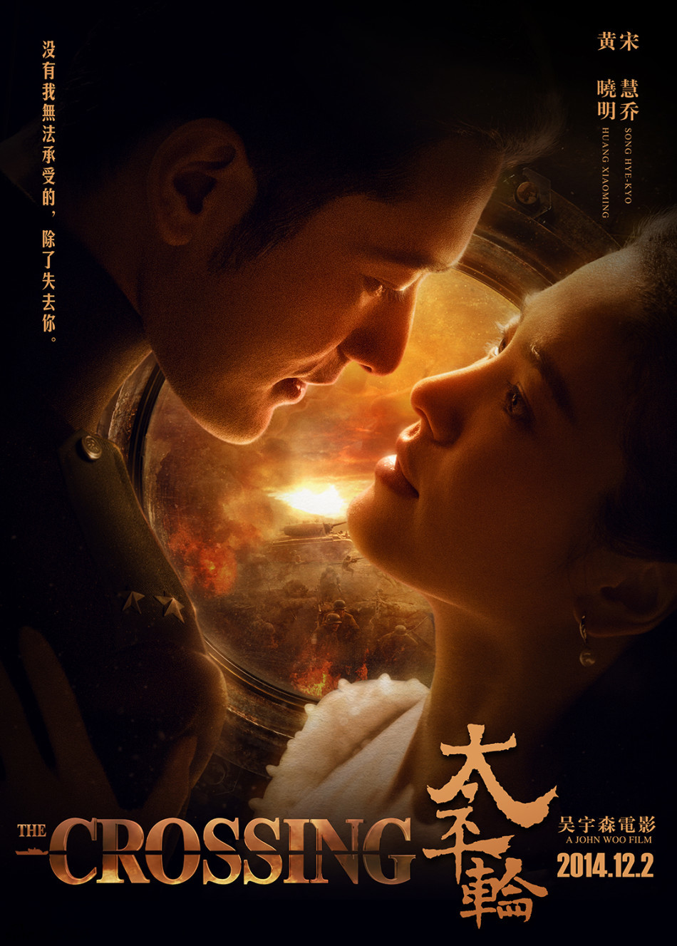 太平轮黄晓明宋慧乔