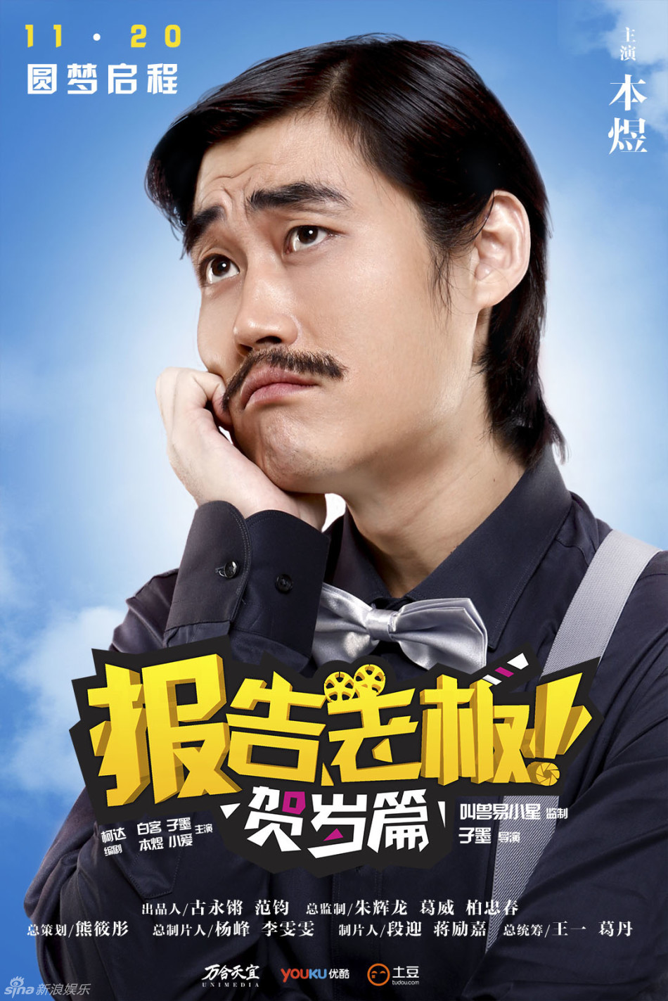 组图:《报告老板》曝先导海报 贺岁篇要你好看