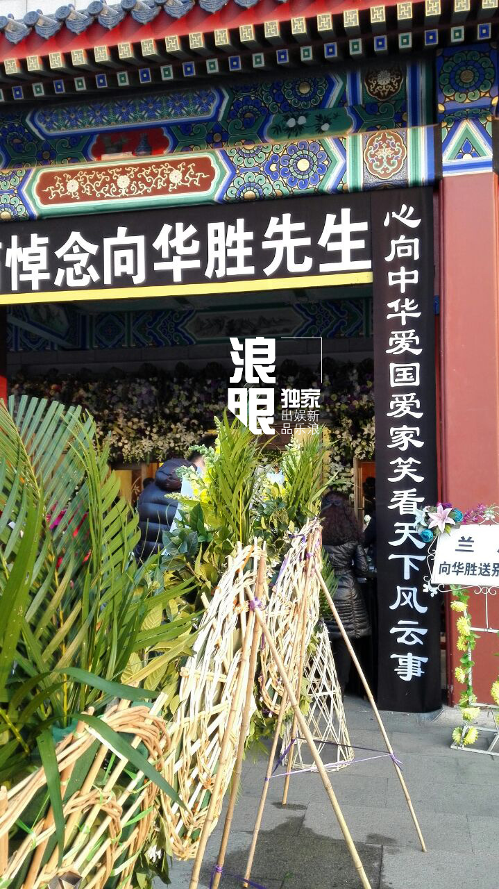 组图:向华胜今北京八宝山火化 骨灰将返港安葬_高清图集_新浪网