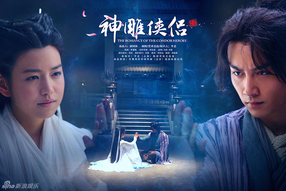 《神雕侠侣》曝海报 陈晓陈妍希演绎古墓情缘