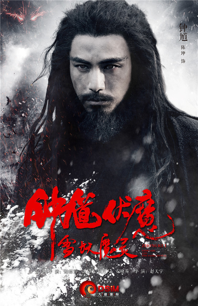 组图:《钟馗伏魔雪妖魔灵》角色卡海报六连发_高清图集_新浪网