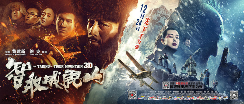 《威虎山》全阵容海报