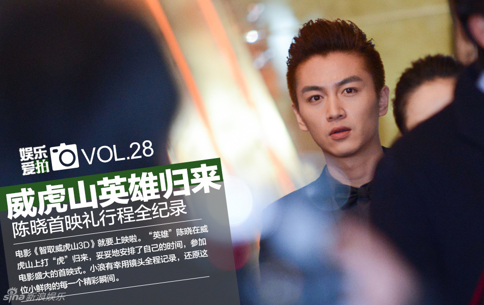 威虎山"英雄"归来!陈晓首映礼行程纪录