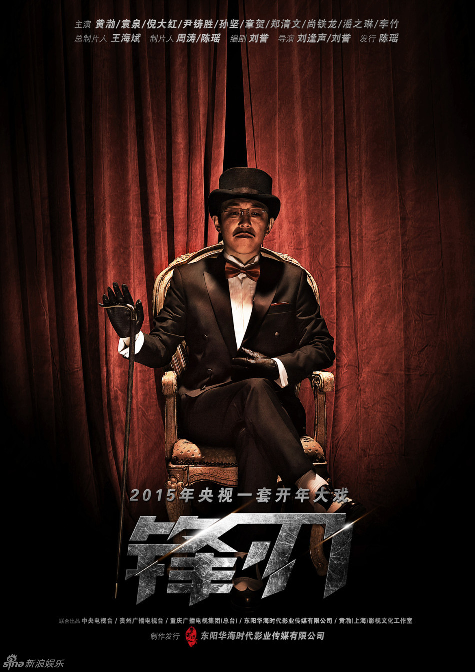 组图锋刃曝暗黑海报黄渤袁泉高冷范儿
