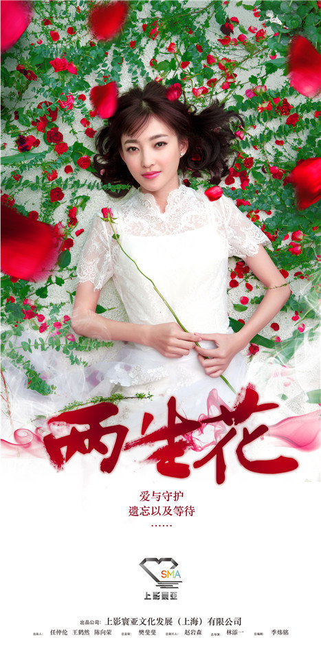 组图:《两生花》海报 刘恺威王丽坤如花美恋