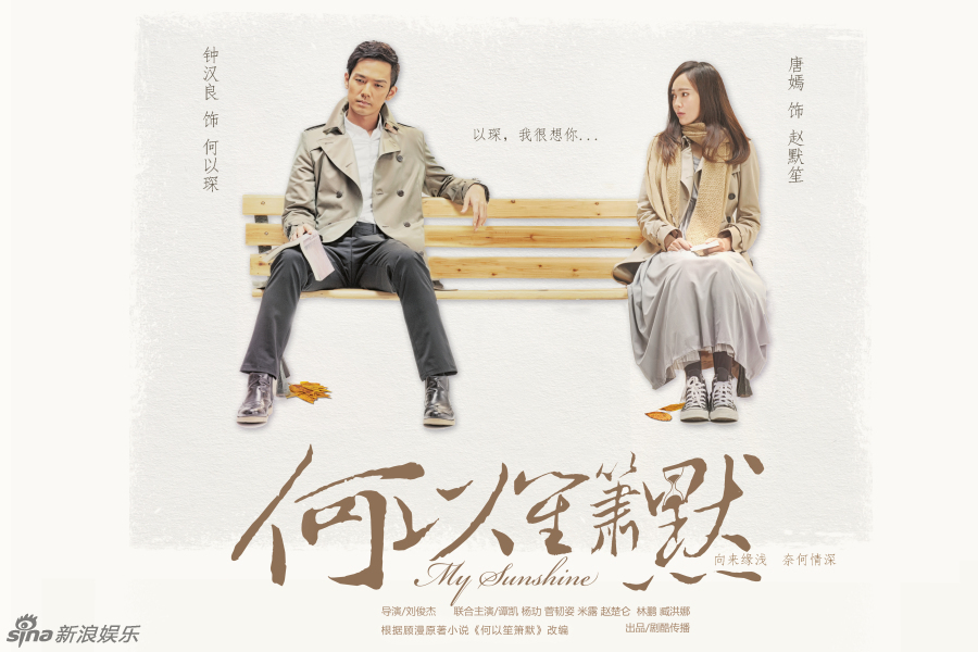 组图:《何以笙箫默》曝剧情海报 真爱不缺席