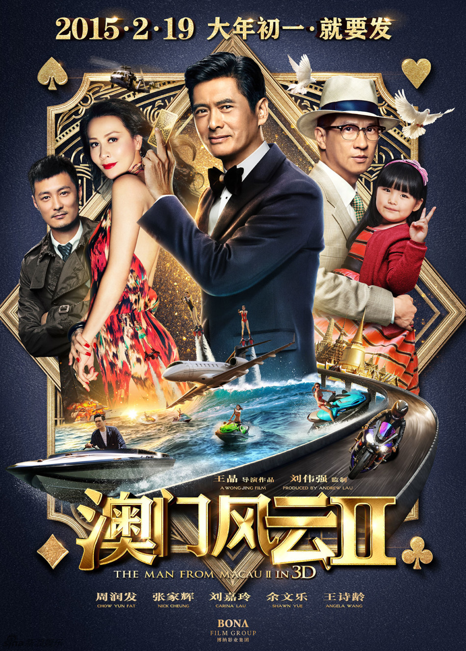 《澳门风云2》主海报