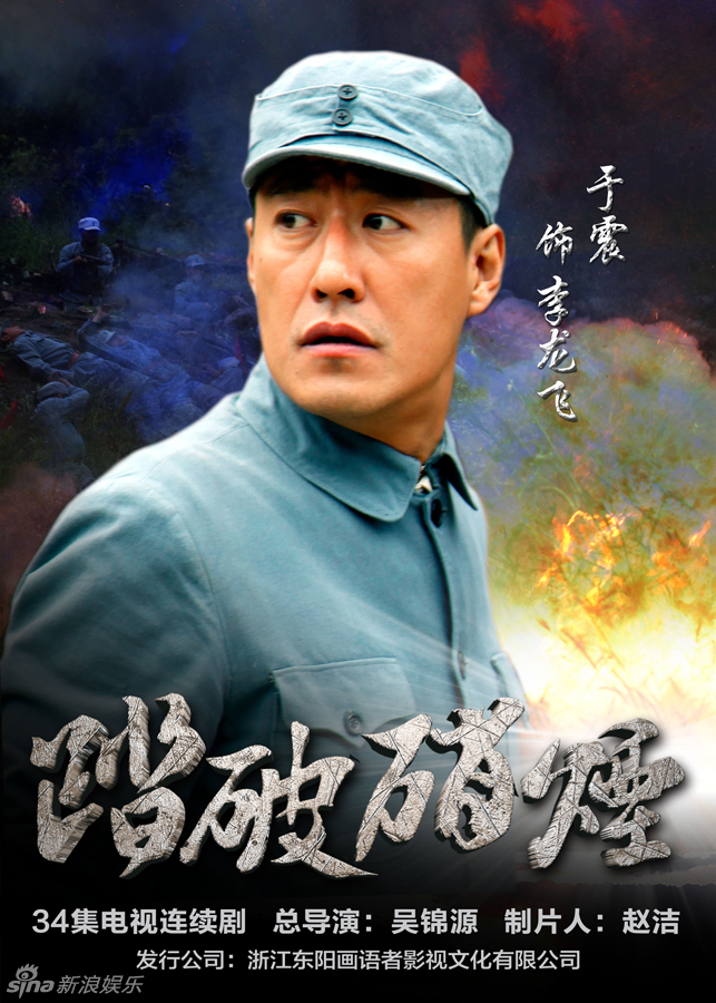 组图《踏破硝烟》曝人物海报 于震景岗山合作_高清图集_新浪网