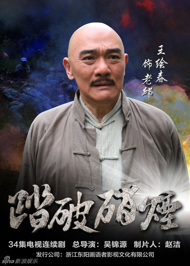 组图:《踏破硝烟》曝人物海报 于震景岗山合作
