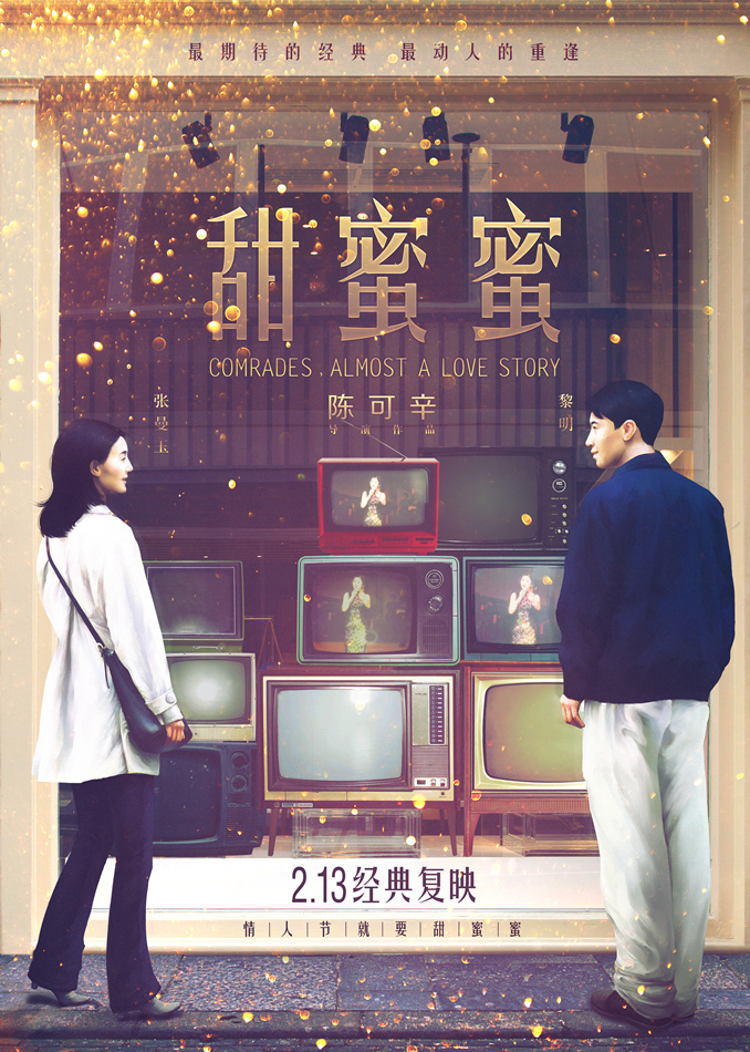 新浪娱乐讯 1996年上映的电影《甜蜜蜜》是由陈可辛执导,张曼玉,黎明
