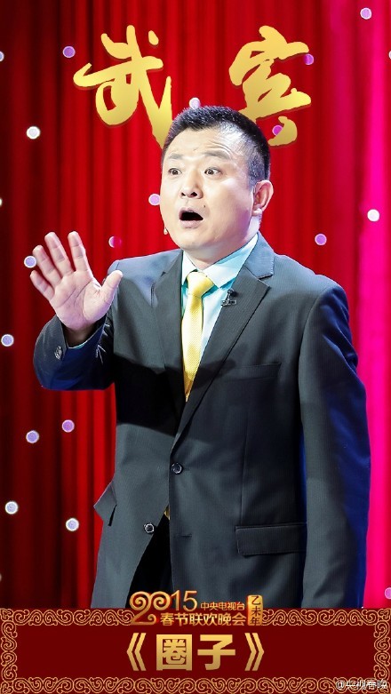 组图:央视羊年春晚周炜武宾相声《圈子》