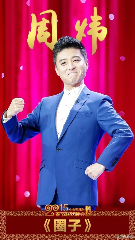 组图:央视羊年春晚周炜武宾相声《圈子》