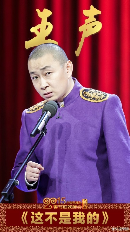 组图:央视春晚苗阜王声相声《这不是我的》