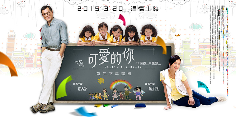 《可爱的你》终极海报(横版)