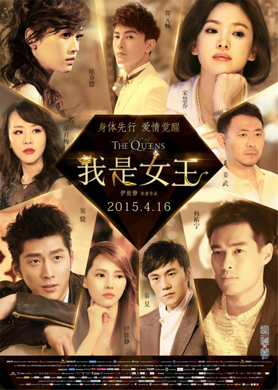 《我是女王》钻石版海报