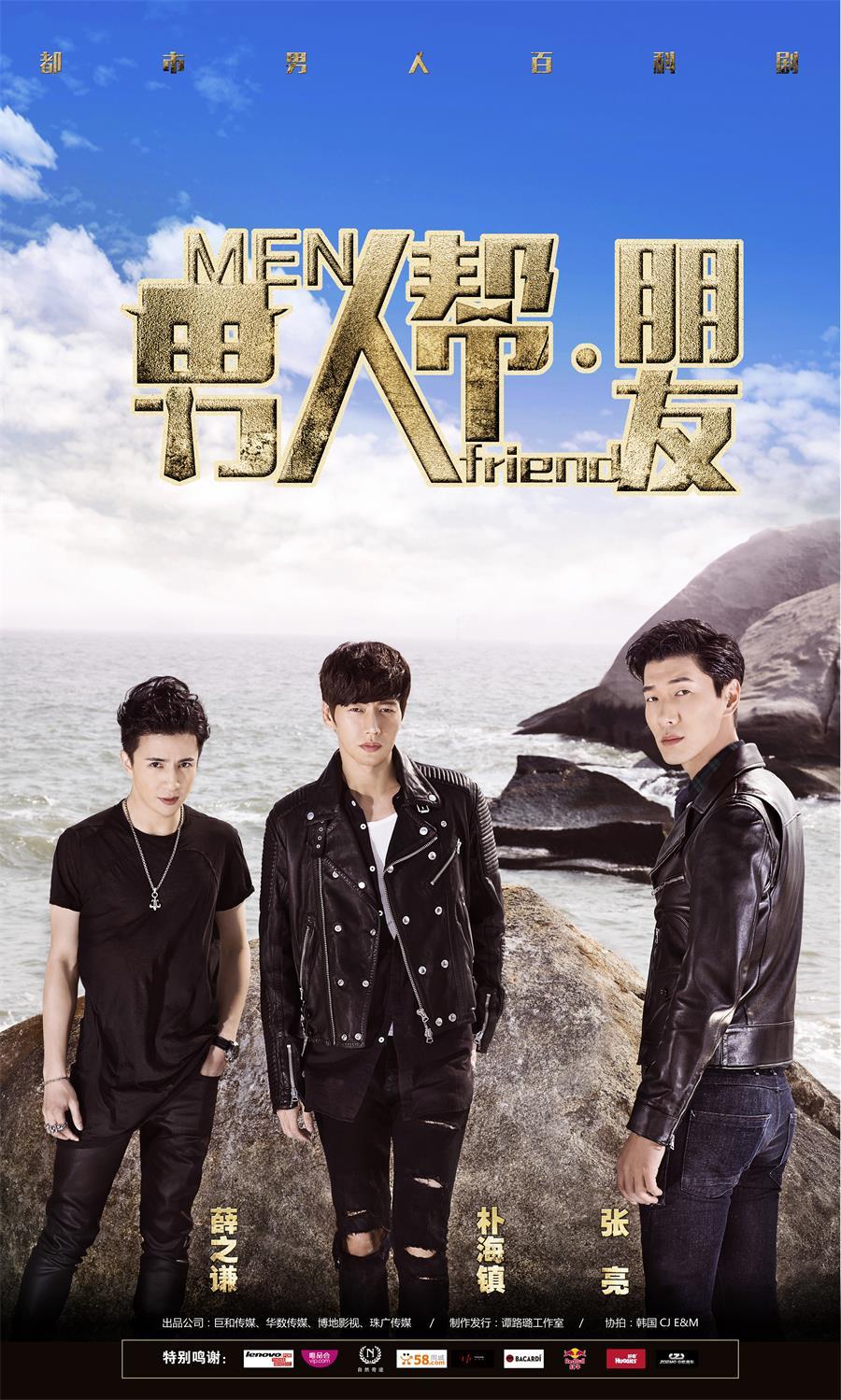 《男人帮·朋友》海报