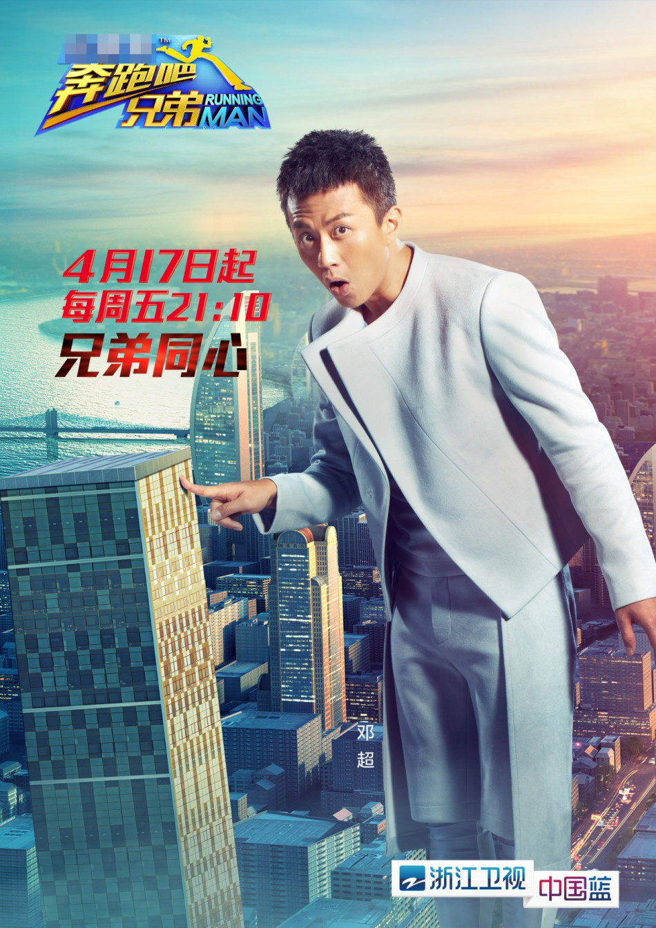 组图:《跑男》曝兄弟同心海报 陈赫再度回归_高清图集_新浪网