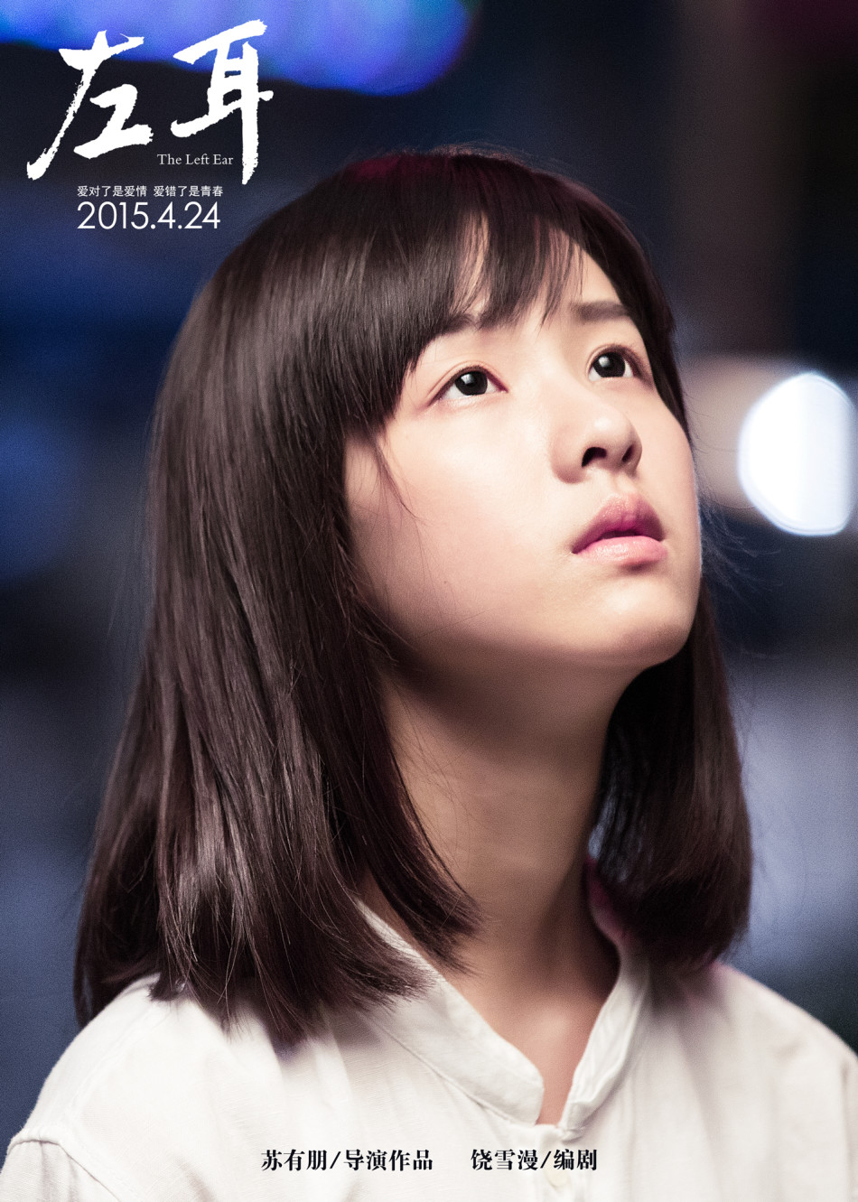 组图:《左耳》全国公映 欧豪陈都灵放肆青春_高清图集_新浪网