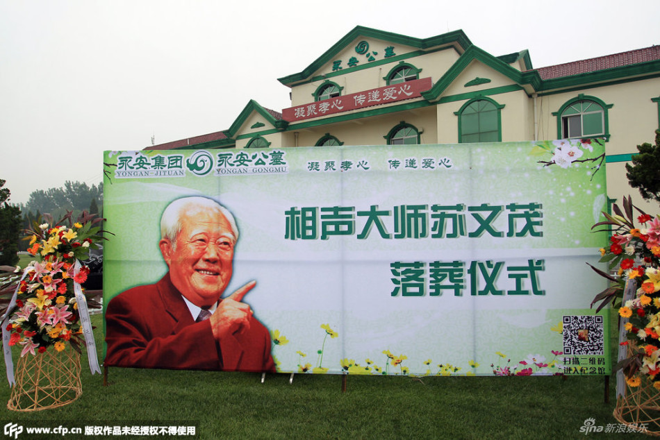 组图:相声大师苏文茂下葬 与亡妻47年后团圆