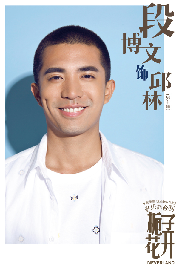 组图:音乐剧《栀子花开》发阵容 段博文嫩嫩哒_高清图集_新浪网