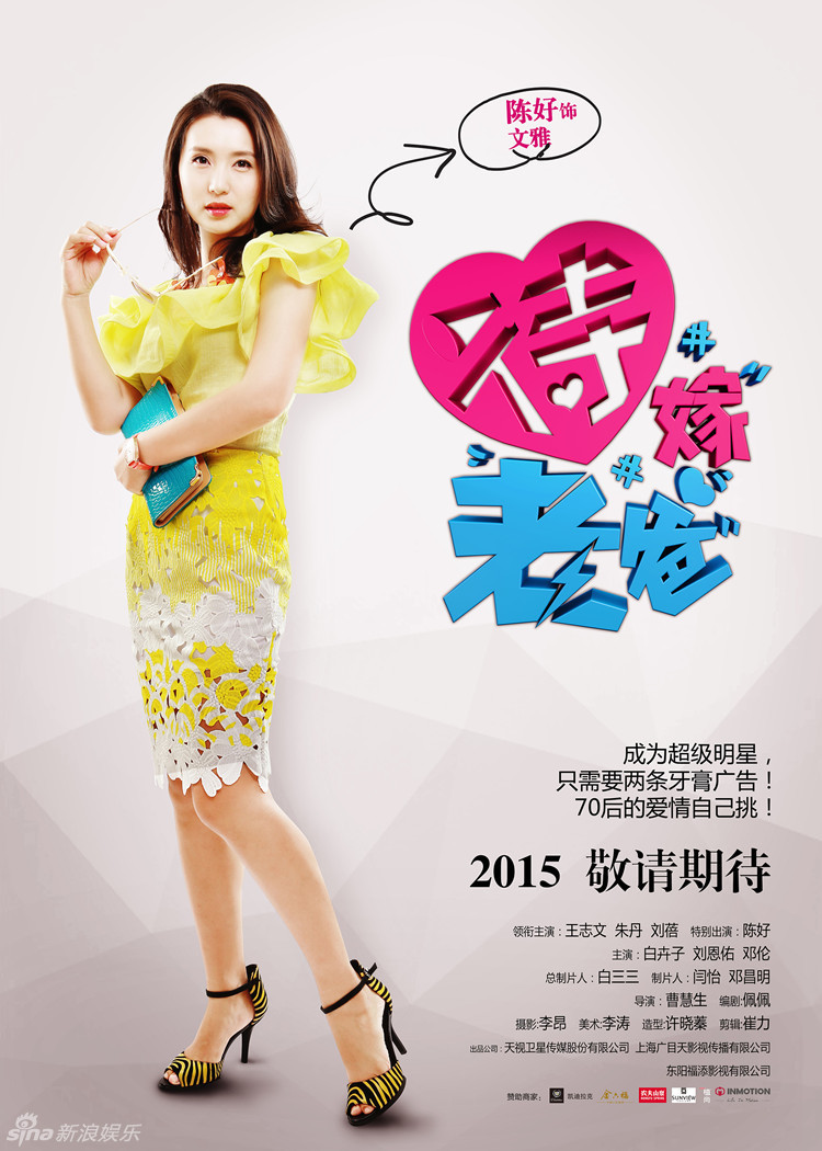 《待嫁老爸》角色海报-白卉子饰周黛黛