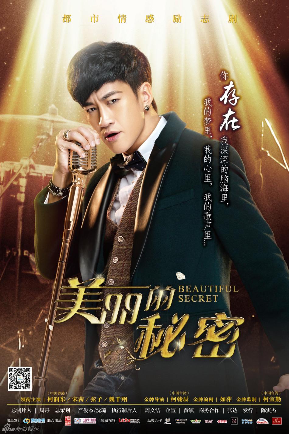 美丽的秘密-歌声版海报-何润东