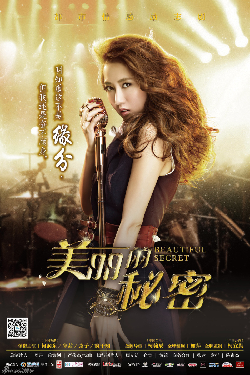 美丽的秘密-歌声版海报-何润东
