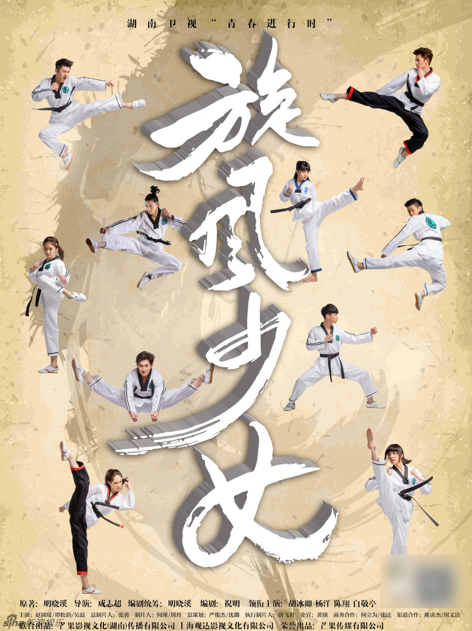 组图:《旋风少女》曝拼了版海报 杨洋飞腿酷帅