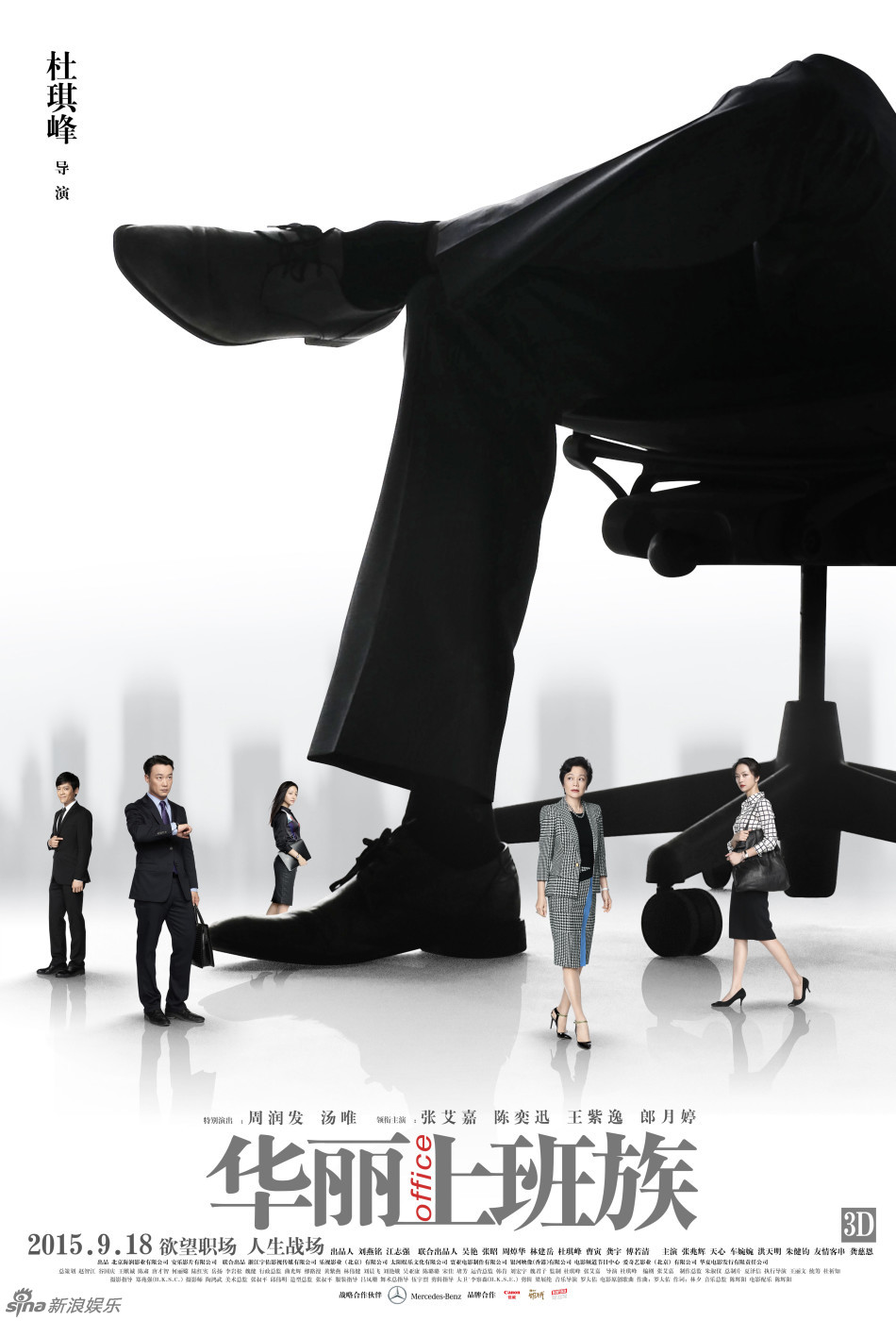 新浪娱乐讯 《华丽上班族》"史上最任性的电影调档事件",在于借助意