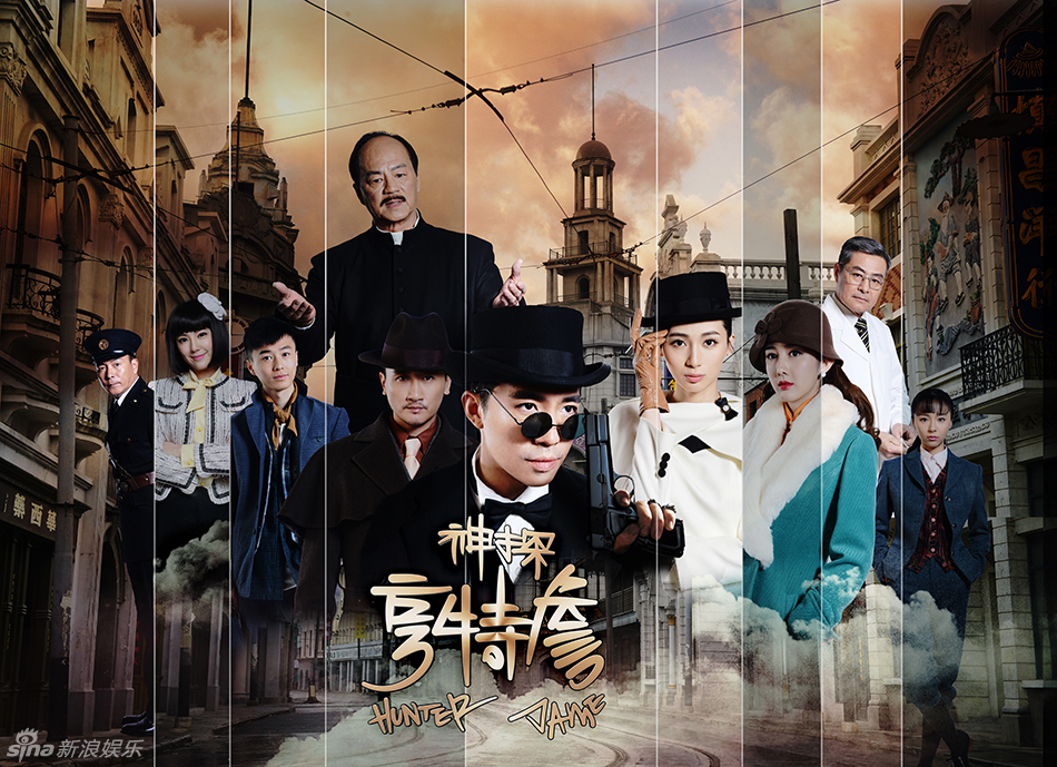 组图:《神探亨特詹》曝海报 俞灏明玩转悬念_高清图集_新浪网