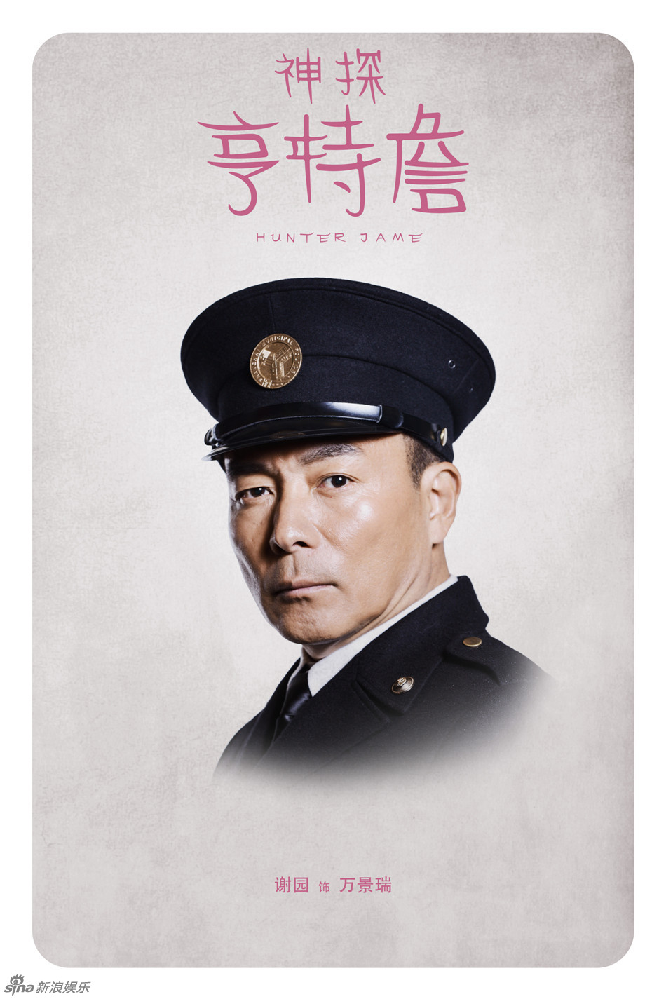 新浪娱乐讯 《神探亨特詹》推出两版海报,俞灏明,路晨,石天硕,文梦洋