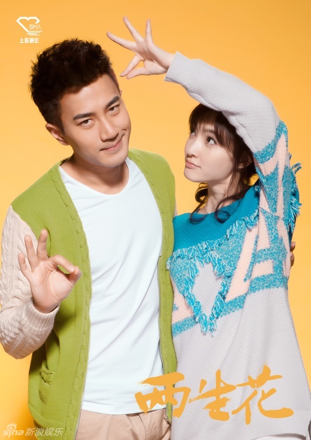 组图:《两生花》曝海报 刘恺威王丽坤萌萌哒