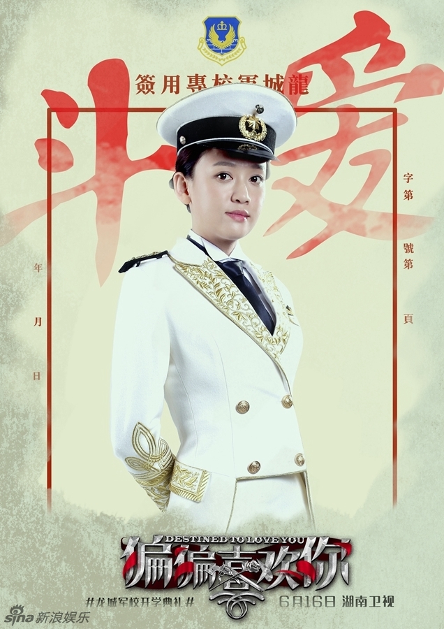 组图:《偏偏喜欢你》曝军校海报 陈乔恩飒爽