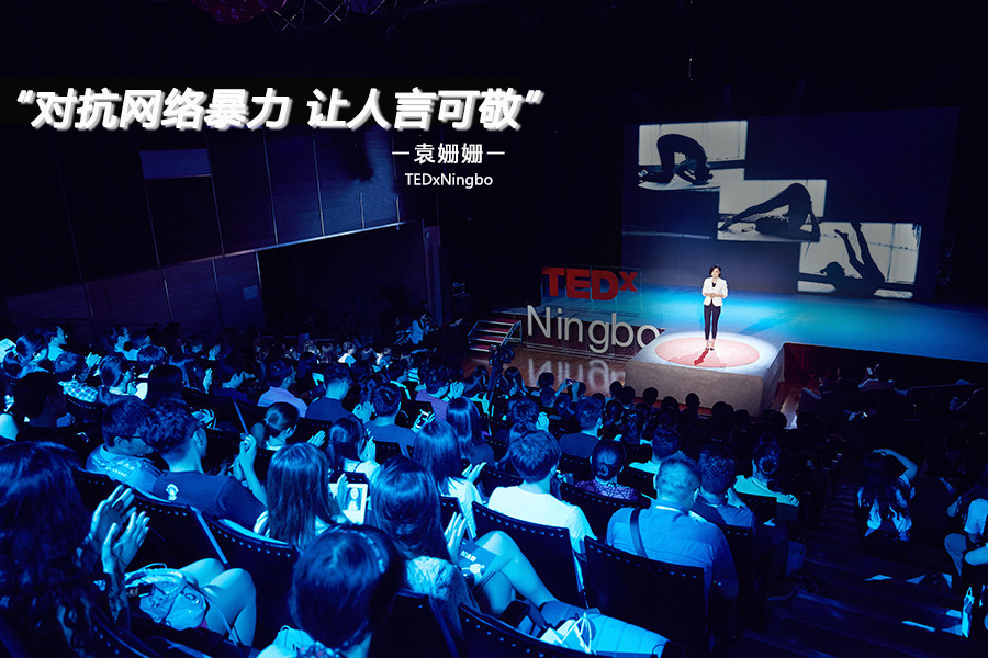 tedx曝袁姗姗公益海报