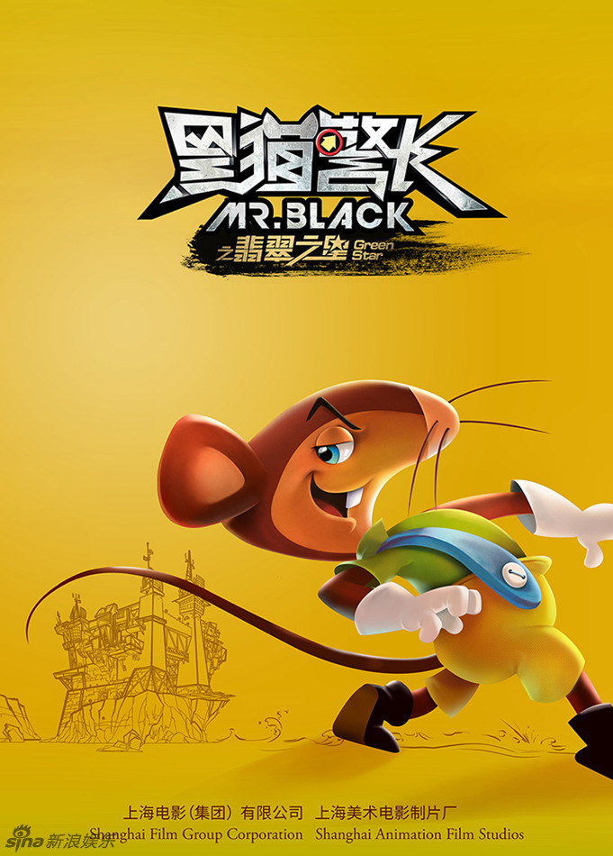 《黑猫警长之翡翠之星》牟三嘟萌嘟嘟