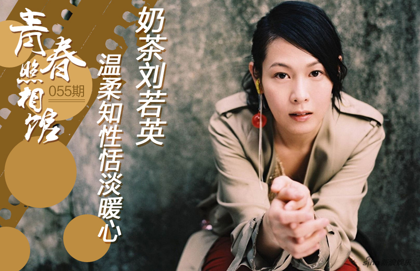 [青春照相馆]奶茶刘若英旧照:温柔知性恬淡暖心