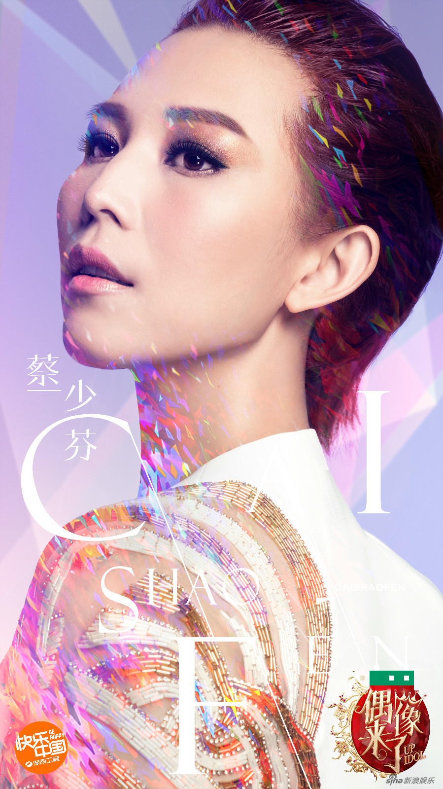 《偶像来了》曝大头海报 周六将播第一集