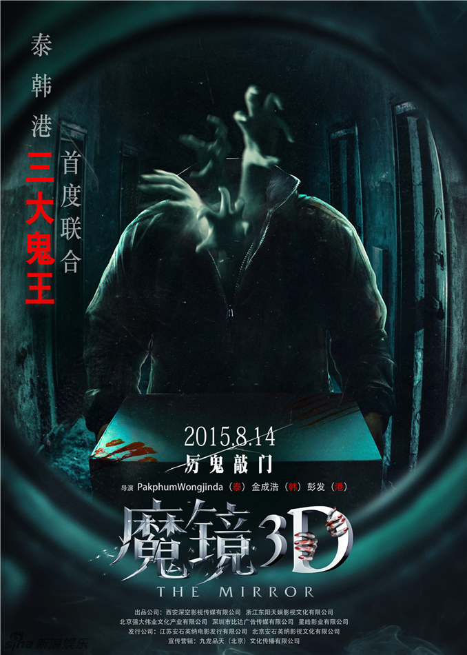电影《魔镜3d》"鬼手"版海报