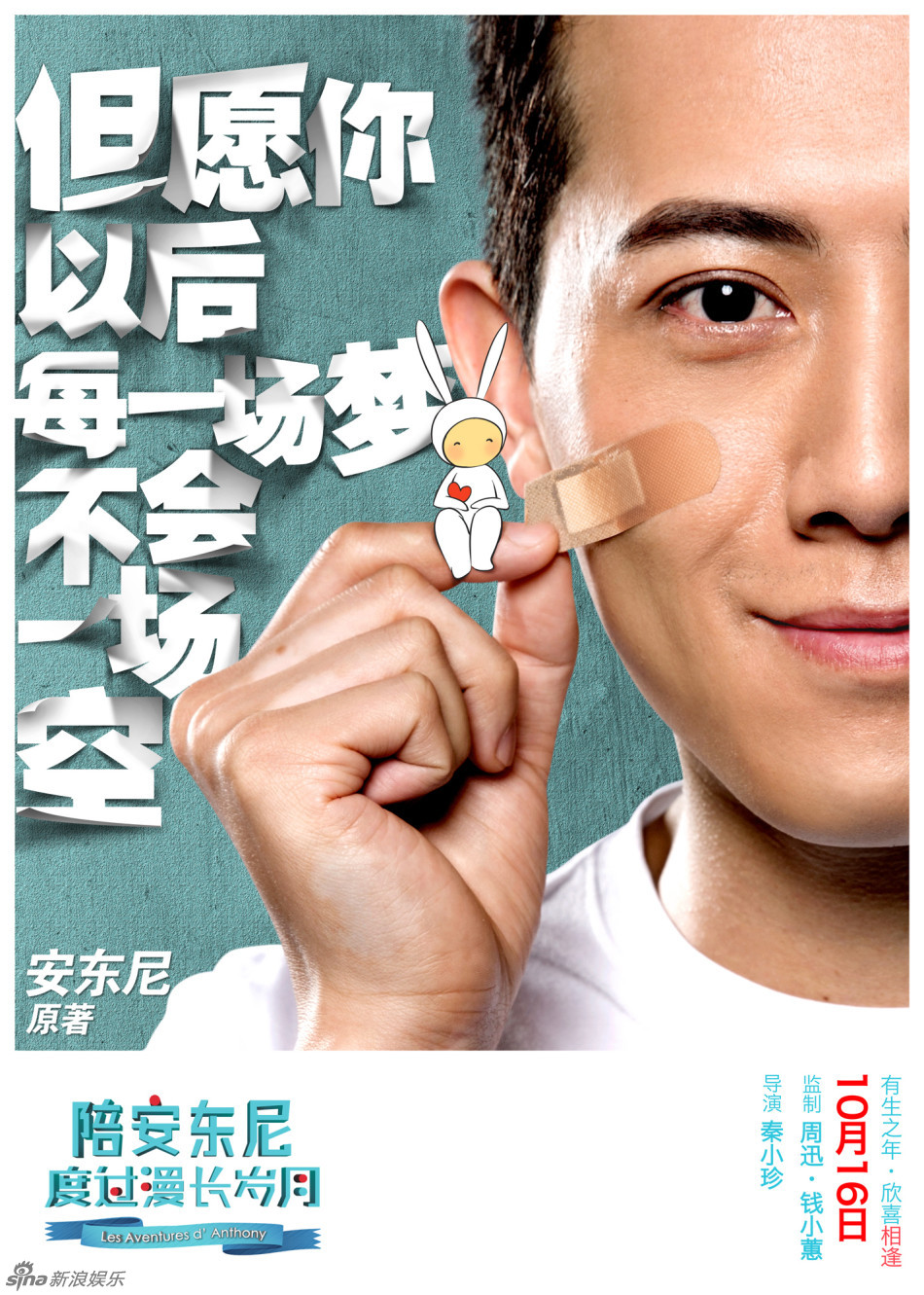 组图:《陪安东尼度过漫长岁月》创可贴版海报_高清图集_新浪网