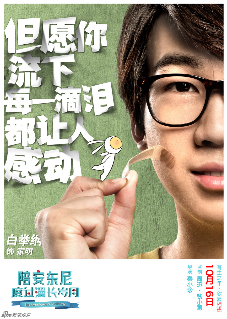 组图:《陪安东尼度过漫长岁月》创可贴版海报_高清图集_新浪网