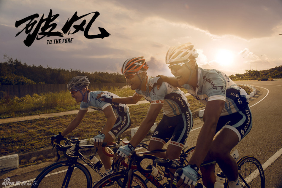 组图:《破风》票房过亿 热血激情为青春正名_高清图集_新浪网