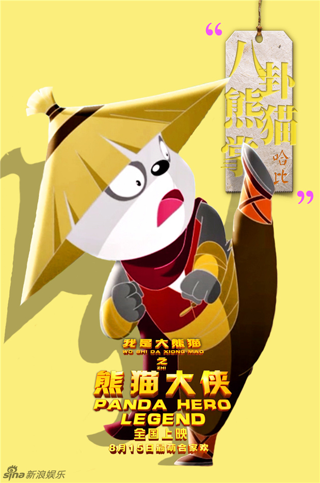 组图:《熊猫大侠》曝武功秘籍剧照 国宝秀功夫_高清图集_新浪网