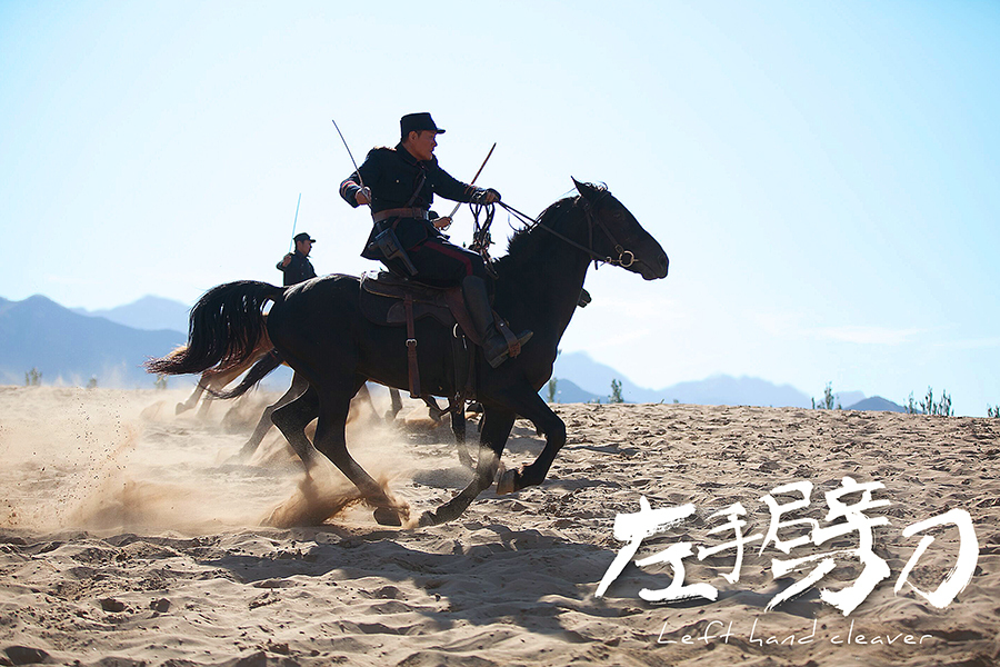 《左手劈刀》连奕名