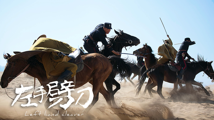 《左手劈刀》连奕名