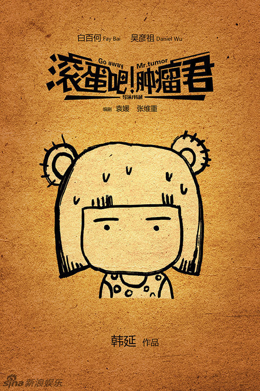 《肿瘤君》"熊顿纪念版"海报