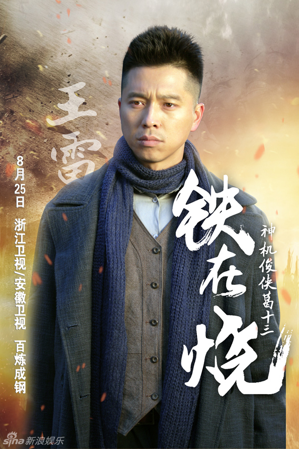 组图:《铁在烧》曝人物海报 王雷刘涛痴恋错恨