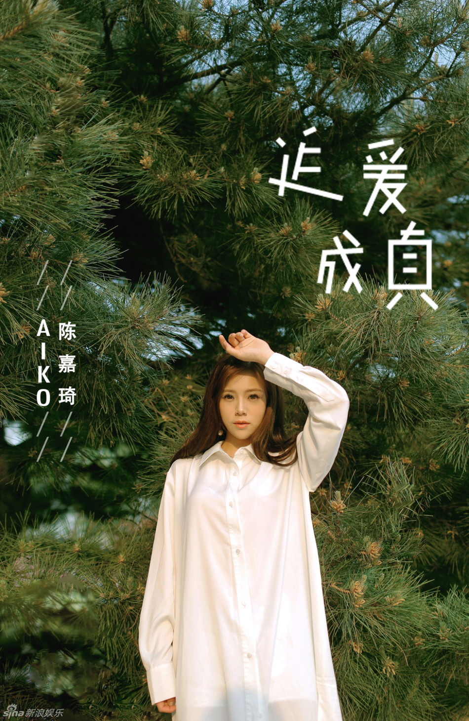 13:29 1 / 6 新浪娱乐讯 七夕情人节,陈嘉琦携全新个人单曲《追爱成真