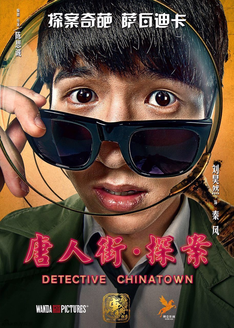 组图:《唐人街》发大脸萌海报 王宝强回归喜剧_高清图集_新浪网