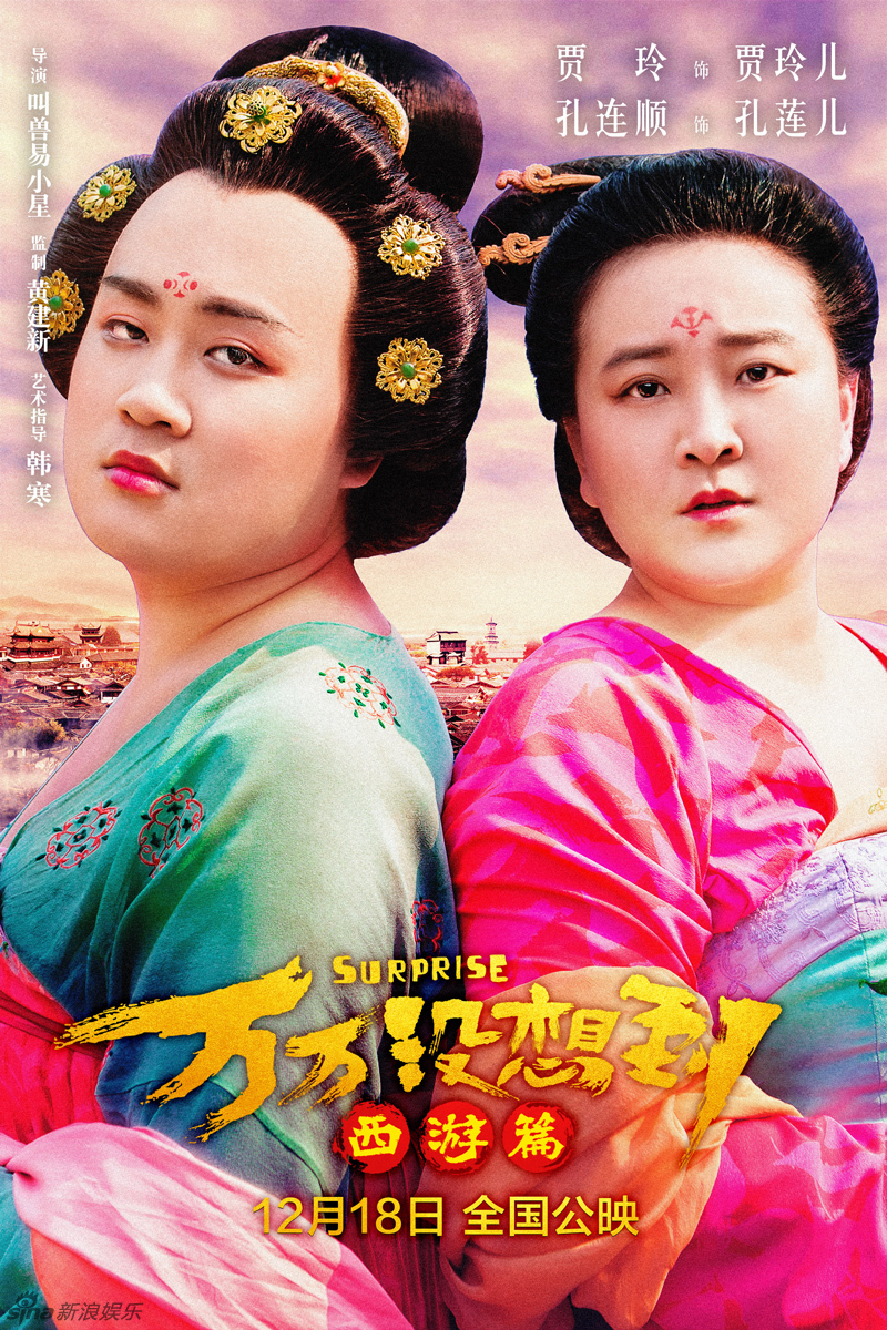 至此,电影《万万没想到:西游篇》的演员阵容全部曝光.